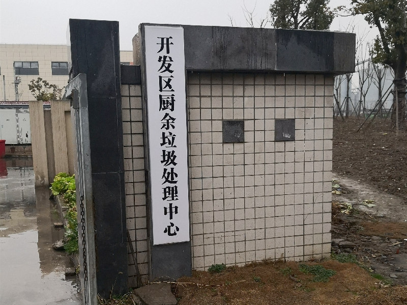 厨余垃圾处理中心建设案例